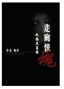 《走廊惊魂之怨灵复苏》