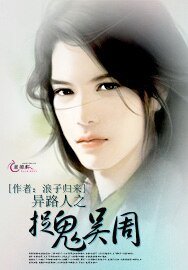 《异路人之捉鬼吴周》