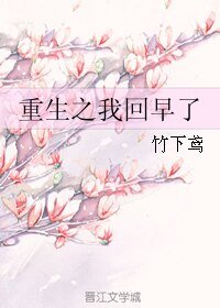 《重生之我回早了》