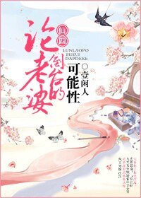（仙四同人）论老婆倒台的可能性