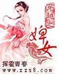 穿越之：婢女