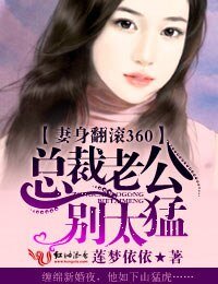 总裁老公，滚远点/妻身翻滚360，总裁老公别太猛