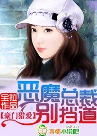 恶魔总裁，别挡道！/豪门猎爱，恶魔总裁，别挡道！