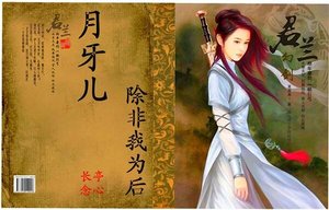 《月牙儿:除非我为后》