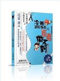 《冷酷BOSS之臣妾做不到》