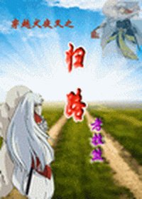 《(犬夜叉同人)穿越犬夜叉之归路》