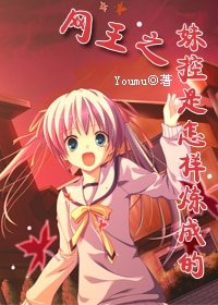 《(网王同人)妹控是怎样炼成的》