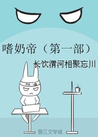 《嗜奶帝(第一部)》