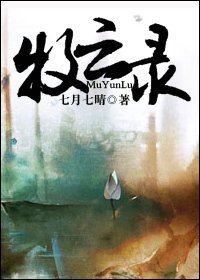 《(三国同人)牧云录》