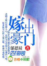 嫁出豪门