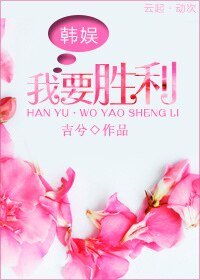 （韩娱同人）[韩娱]我要胜利