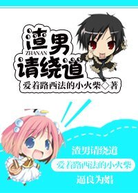 渣男请绕道