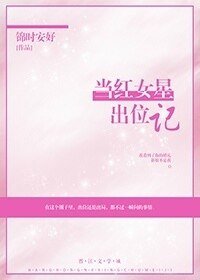 《当红女星出位记》
