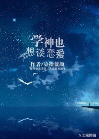 《学神也想谈恋爱》