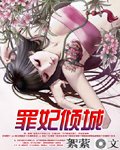 《罪妃倾城》