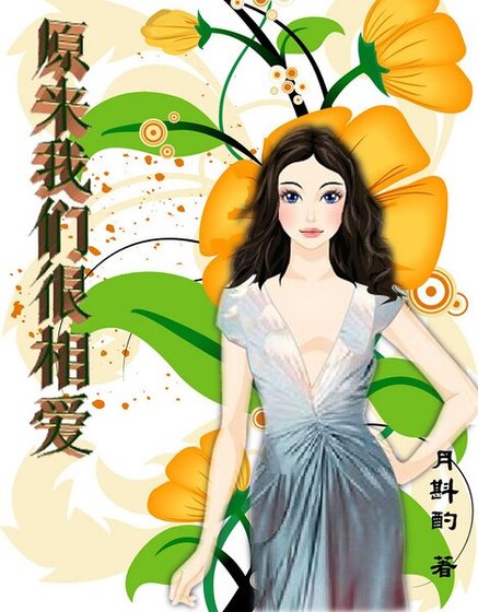 《原来我们很相矮》