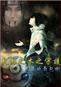 《(火影同人)火影之木之守护》