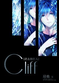《(进击的巨人同人)Cliff》