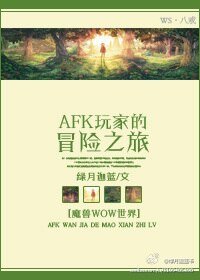 （魔兽同人）afk玩家的冒险之旅