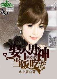 娶个男神当饭吃