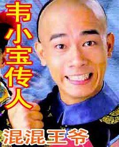 《(鹿鼎记同人)穿越:韦小保传人之混混王爷》