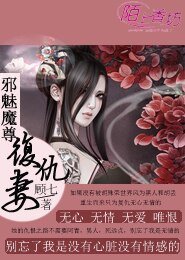 《邪魅魔尊的复仇妻》