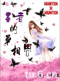 《(猎人同人)猎人X画者的单相思》