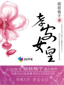 《孝安女皇》