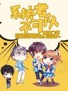 《系统君,不可以》