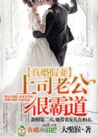 《真婚假妻,上司老公很霸道》