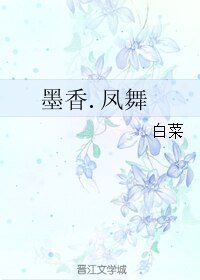 《墨香.凤舞》