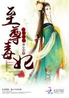 《异世蟹凤:至尊毒妃》