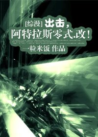 《(综漫同人)出击,阿特拉斯零式.改!》