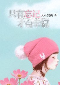 《只有忘记才会幸福》