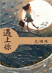 遇上你