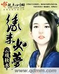 缘来如梦