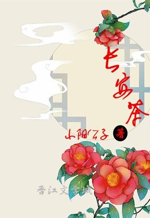 《长安茶》