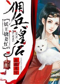 《佣兵皇后,妖王擒妻忙》