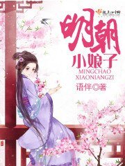 《明朝小娘子》