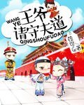 《王爷请守夫道》