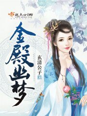 《金殿幽梦》