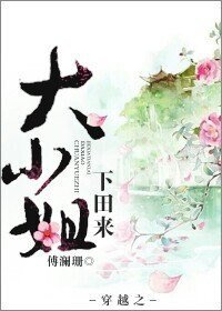 《穿越之大小姐下田来》