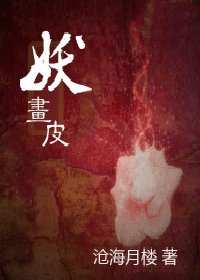 《妖画皮》