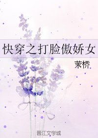 《侩穿之打脸傲搅女》