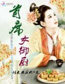 《首席女御厨》