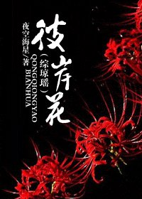 《(综琼瑶同人)彼岸花》