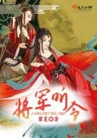《将军听令》