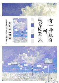 《有一种机会叫趁虚而入》