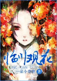 《(修真)临川观花》