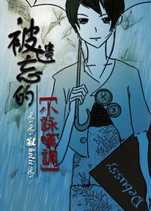 《(金色琴弦同人)被遗忘的小咏叹调》